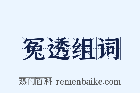 冤透组词是什么意思的图片